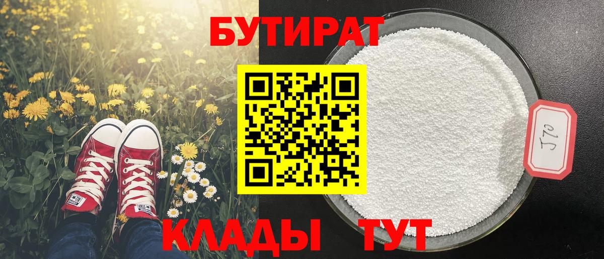 Бутират бутандиол  Вход с VPN  Новошахтинск 